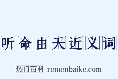 听命由天近义词是什么意思的图片